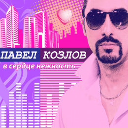 Павел Козлов 