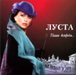 ЛУСТА ЛАРИСА 