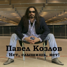 Павел Козлов 