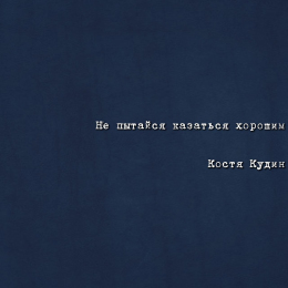 Костя Кудин «Не пытайся казаться хорошим» - сингл Intman 4298