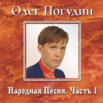 Олег Погудин 