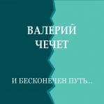 Валерий Чечет 