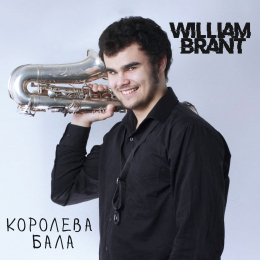 William Brant «Королева бала» - сингл Intman 4945